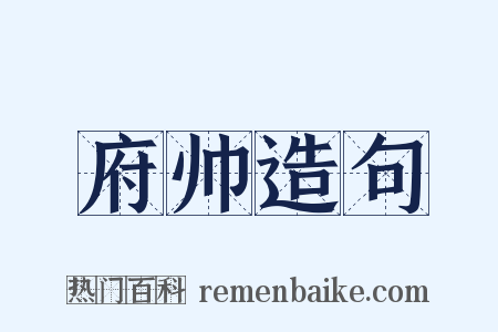 府帅造句是什么意思的图片